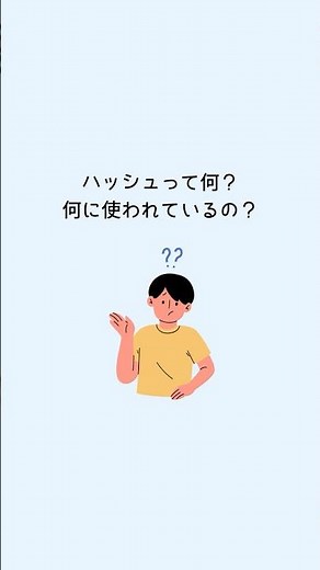 ハッシュってなに？何に使われているの？