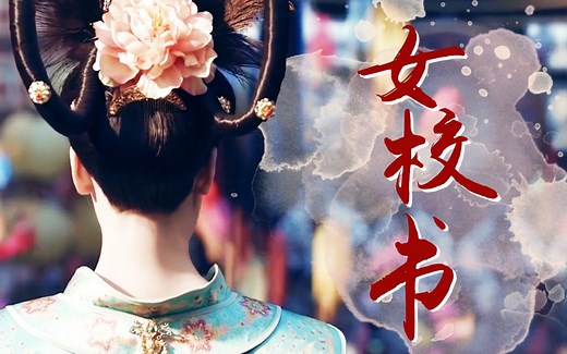 一点朱唇万人尝，何配得我状元郎