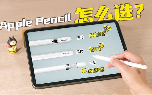 看完再买！三个型号Apple Pencil有什么不同？怎么选？最新的Apple Pencil(USB-C)反向升级？大可不必！