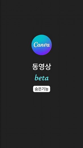 영상편집 배경 편집 #canva #tips #캔바 #영상제작 #영상편집 #beta #애니메이션 #design #배경만들기