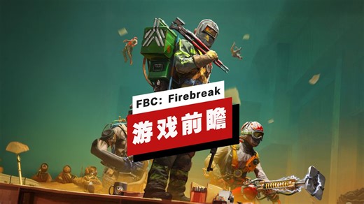 【IGN】《FBC：Firebreak》游戏前瞻