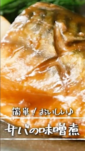 ご飯が止まらない‼️サバの味噌煮の作り方 #日本食研 #料理好きな人と繋がりたい #魚 #料理 #簡単レシピ #煮る #鯖