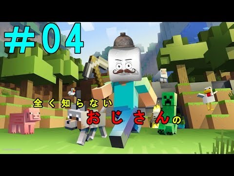 【初見プレイ】全く知らないおじさんのマインクラフト【コメント歓迎】 ＃04 整地とリホームを一人でやる