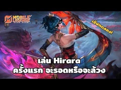 Playing hirara | Mobile legends gameplay | เล่นตัวละครที่ยากลองลงมาจากแฟนนี่จะรอดหรือล้วง