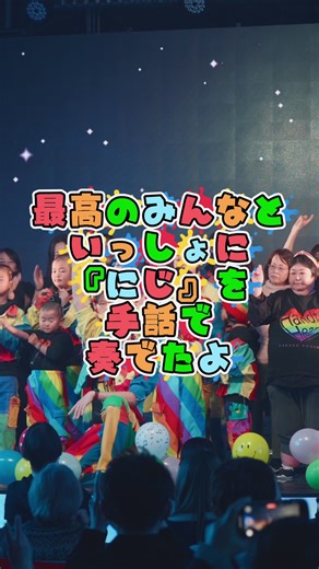 🌈大阪で咲いた、200人の手話の花💐 ✨2025.12.29 Mon. ワンマンライブの記憶✨ 2025.12.29 Mon. 大阪のワンマンライブにて、 童謡 にじ を みんなで手話で奏ぐことができました👏🤟 年末のとても忙しい時期にも関わらず、 全国各地からたくさんのファンの皆さまが 駆けつけてくださいました🙇✨ 本当にありがとうございます！ 一年の締めくくりのライブは、 笑顔あり🥰 感動あり🥺 最高に楽しくて、幸せな時間になりました💖 ⸻ ワンマンライブは、 一年分の想いをぎゅっと詰め込める 特別なステージ🎤✨ 今年、本格的に動き出した チーム強力翔のスタッフも大集合し、 改めて みんなで作るステージの尊さを感じました🤝 時間が経つのは本当にあっという間で、 もうすぐあの日から1ヶ月⏳ 今回のライブ映像は、 近日中にYouTubeへフルバージョンで公開予定🎥✨ ぜひ、楽しみにしていてください！ ⸻ ステージに上がって 一緒に盛り上げてくれた皆さま🙌 客席から全力で応援してくれた皆さま📣 本当にありがとうございます！ 僕は、 みんなで作るステージが大好きで
