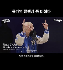 유다연이 어떻게 체리보이 옆에?