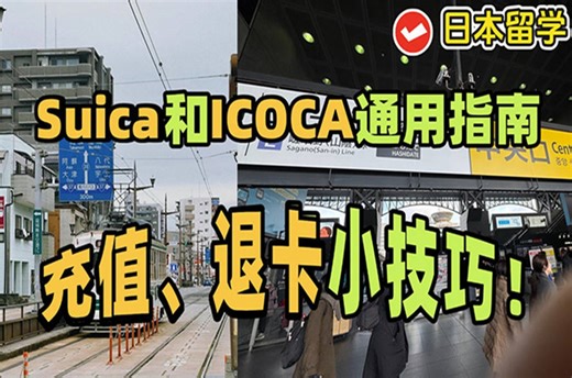 Suica和ICOCA通用指南，充值、退卡小技巧！