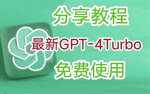 【保姆级】11月份最新GPT4轻松使用教程！已更新最新模型！无需科学上网！