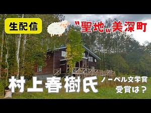 ９日（木）よる７時３０分～「村上春樹氏ノーベル文学賞受賞は？『羊をめぐる冒険』の聖地美深で生配信」