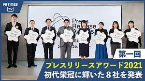初代栄冠に輝く8社を発表、「プレスリリースアワード2021」授賞式｜PR TIMES TV