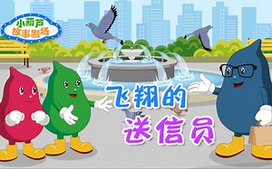 【益智百科】飞翔的送信员