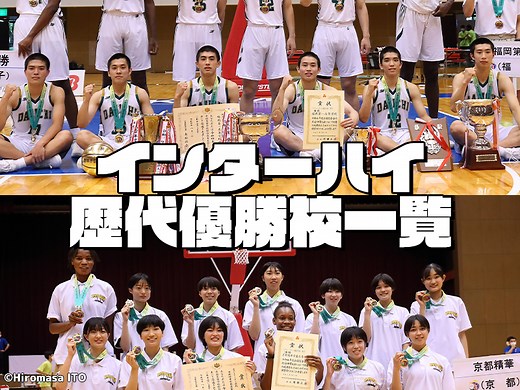 【歴代優勝校一覧】インターハイ【1948~2026年大会】 | バスケットボールキング