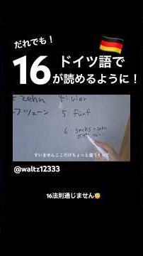 🇩🇪ドイツ語で16が読める！省略入ります😇#japanvlogger #ドイツ語 #ドイツ語を学ぶ #ドイツ語学習 #講座 #外国語学習 #外国語 #外国語教育 #大学生 #新生活