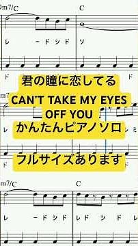 楽譜 CAN’T TAKE MY EYES OFF YOU / 君の瞳に恋してる ピアノソロ 最後までハ長調・ドレミつき＆単音で弾ける初心者向け簡単アレンジ譜面 #きだわたる #fyp #piano