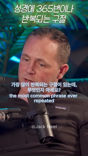 성경에 365번 반복되는 문장 #예수님 #jesus
