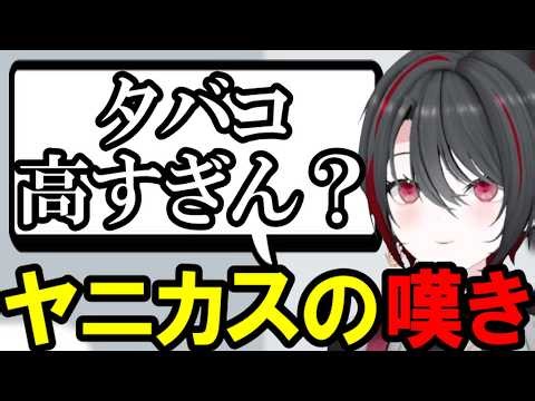 【AI切り抜き】最近のタバコ事情に嘆くゐぶき【あおぎり高校/月赴ゐぶき】