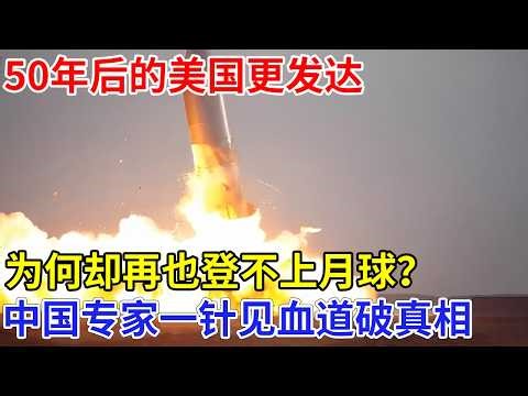 50年后的美国更发达，为何却再也登不上月球？中国教授一针见血道破真相，NASA根本离不开马斯克【创新中国】科技