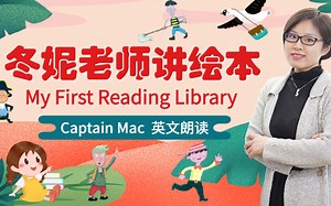 我的第一图书馆 My First Reading Library - Captain mac 英文朗读