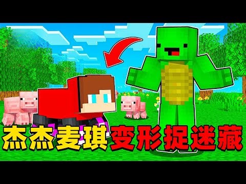我的世界：今天杰杰和麦琪来玩超有趣的变形捉迷藏，这次他们谁躲的更久？