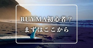【完全ガイド】初心者でも安心！BUYMAの始め方まとめ – バイマパーソナルショッパーズブログ｜BUYMAビレッジ