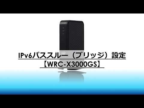 IPv6パススルー（ブリッジ）設定【WRC-X3000GS】