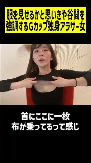 服を見せるかと思いきや谷間を強調するGカップ独身アラサー女 #shorts