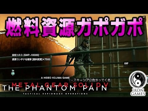 [Infinite fuel and GMP resource collection method] Metal Gear Solid V: The Phantom Pain [Requires...