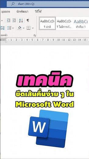 Tips ขีดเส้นคั่นง่าย ๆ ใน Microsoft Word🎯 #MSWord #เส้นคั่น #เทคนิคง่ายแต่โปร #ทำเอกสารให้ดูดี