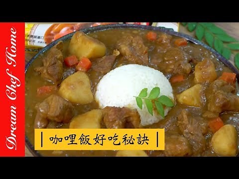 [Dream Chef Home] EASY TIPS TO MAKE DELICIOUS CURRY RICE