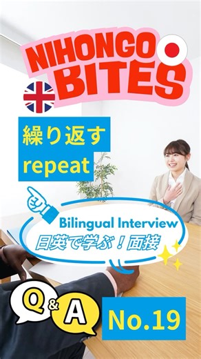 Japanese Interview 19｜英語面接 - repeat 繰り返す- #にほんごひとくち #NihongoBites #面接 #japanjobs