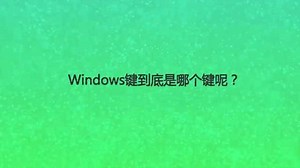 Windows键到底是哪个键呢？