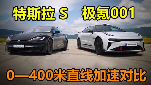 特斯拉Model S单挑极氪001 FR，同样是1000匹马力，谁更快？