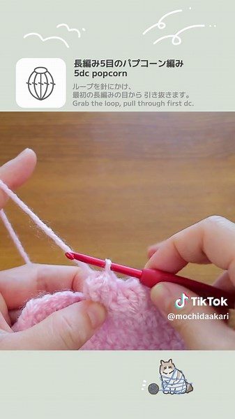 パプコーン編みの基本技法解説