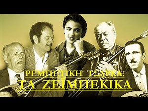 "Ρεμπέτικη Τσάρκα: Τα Ζεϊμπέκικα" - 30 Διαμάντια του Ρεμπέτικου Τραγουδιού μας