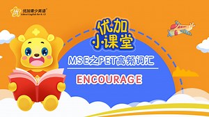 MSE之PET高频词汇：encourage