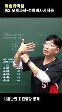 #전류의자기작용, #중2오투과학, #중2과학, #나침반의방향, #직선도선, #자기장