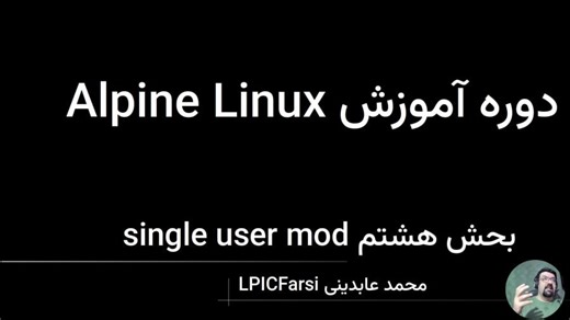 دوره آموزش لینوکس آلپاین(بخش هشتم single user mode)