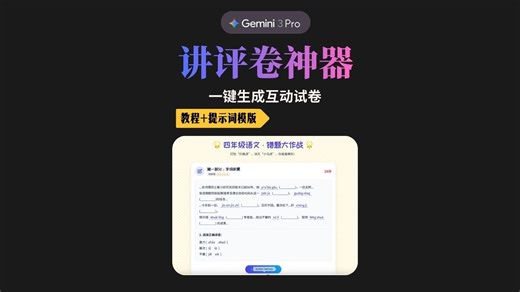 Gemini一键生成互动讲评试卷手把手教程 提示词模版