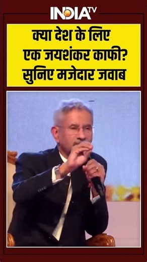 क्या देश के लिए एक #sjaishankar काफी? सुनिए मजेदार जवाब | #ytshorts #trendingshorts | #indiatv