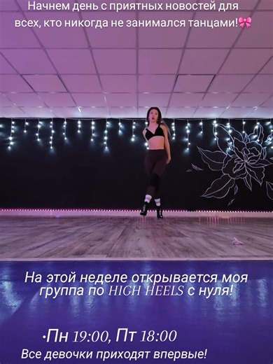 На этой неделе открывается моя группа по HIGH HEELS с нуля! запись в тг @EvaMartova 💋 Расписание Пн, пт 19:00, Пенза ❤️ •Научимся стоять, ходить, вращаться и держать баланс на каблуках •Начнем делать основные элементы техники и базовые движения High heels •Выучим хореографию на основе того, чему уже научились •Отработаем материал и красиво отснимем сольные видео для каждой девушки✨️ *так же на занятиях будет присутствовать закачка мышц, которые помогут вам устойчивее стоять на каблуках и растяж