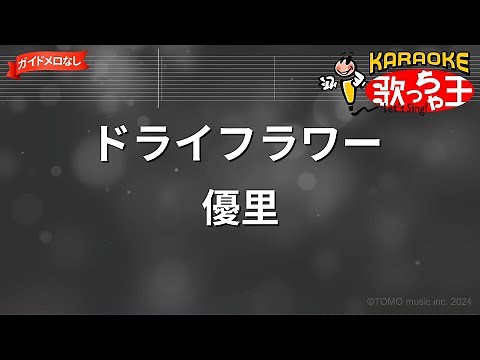 【ガイドなし】ドライフラワー/優里【カラオケ】