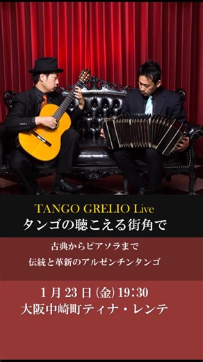 バンドネオン&ギター〈タンゴ・グレリオ〉1月23日(金)中崎町ティナレンテLive #guitar #bandoneon