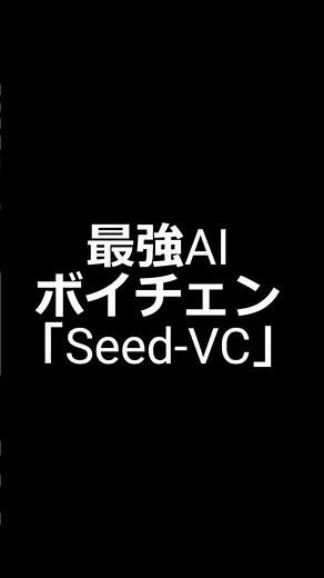 最強AI音声変換「Seed-VC」を旧ツール「RVC」と比較