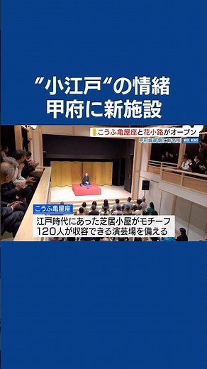 新名所誕生！ 甲府城南側に「亀屋座」と「花小路」がオープン 人間国宝が落語披露 #shorts #落語 #五街道雲助 #オープン #山梨県