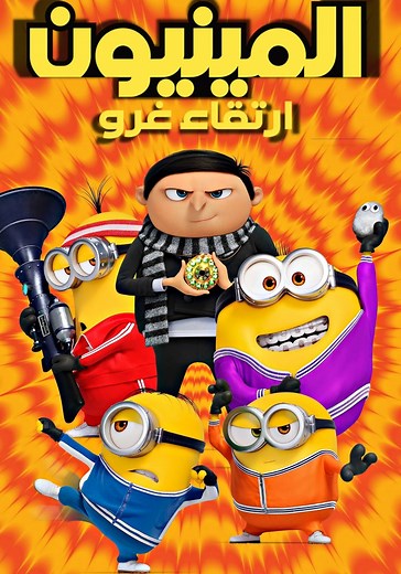 ‫المينيون: ارتقاء غرو - فيلم: شاهدوا بالبث أونلاين