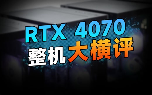 大横评！4070显卡应该怎么搭配？实装6台4070整机，用实测数据告诉你答案？双12电脑配置推荐！保价双12！！！