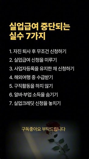 실업급여⚠️ 중단되는 실수 7가지