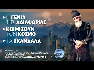 Κοιμίζουν τον κόσμο - Η Γενιά της Αδιαφορίας | Άγιος Παΐσιος Αγιορείτης
