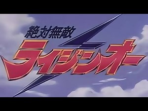 【絕對無敵雷神王】 TVアニメ版「絶対無敵ライジンオー」EDテーマ：地球防衛組応援歌 歌：地球防衛合唱隊