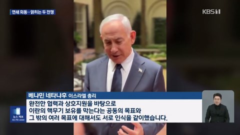 트럼프, 네타냐후·젤렌스키 연쇄 회동…전쟁 돌파구 모색 [9시 뉴스] / KBS 2026.07.29.